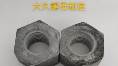 大久緊固件帶你了解鋼結(jié)構(gòu)螺母生產(chǎn)工藝！