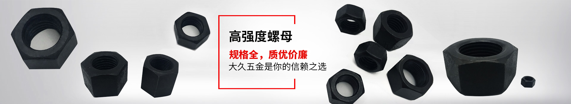 高強(qiáng)度螺母，規(guī)格全，質(zhì)優(yōu)價(jià)廉，大久五金是你的信賴之選