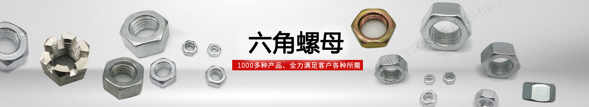 大久六角螺母，1000多種產(chǎn)品，全力滿足客戶各種所需